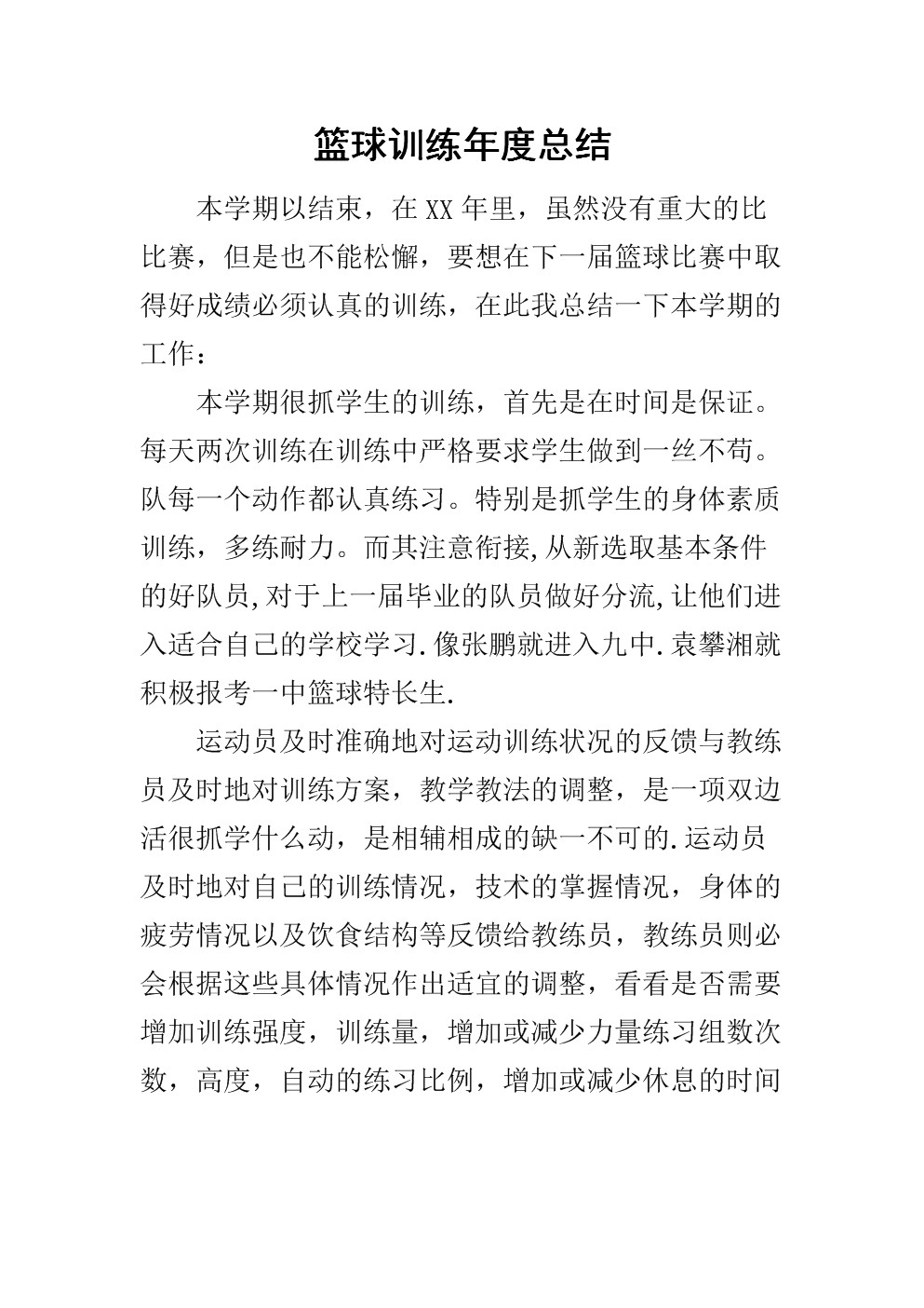 篮球训练总结100字怎么写的好看